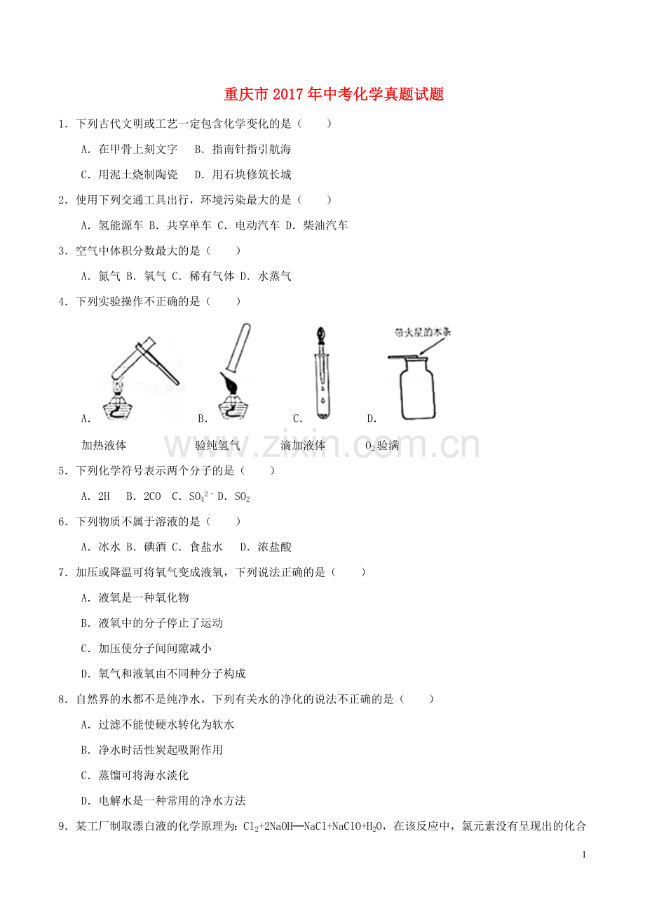 重庆市2017年中考化学真题试题（B卷含答案）.DOC_第1页