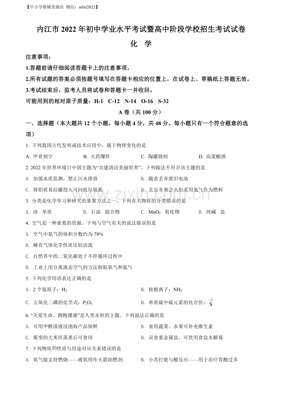 题目2022年四川省内江市中考化学真题（原卷版）.docx_第1页