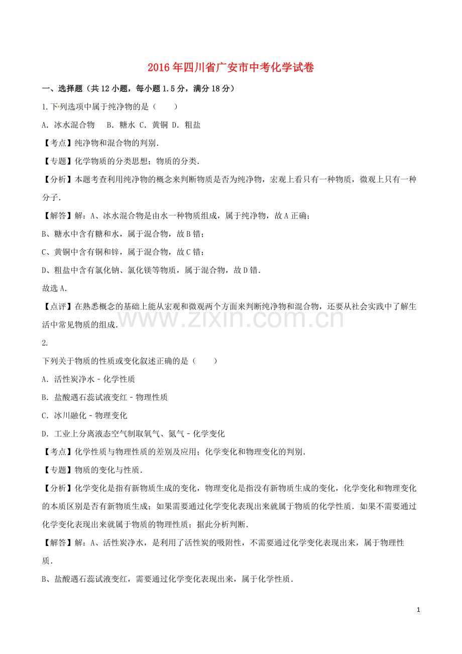 四川省广安市2016年中考化学真题试题（含解析）.DOC_第1页