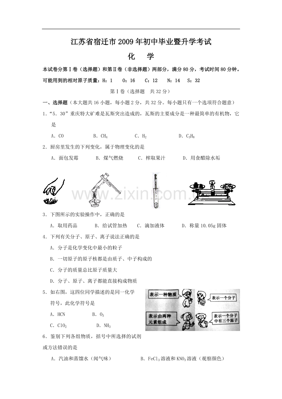 2009年江苏省宿迁市中考化学试题及答案.doc_第1页