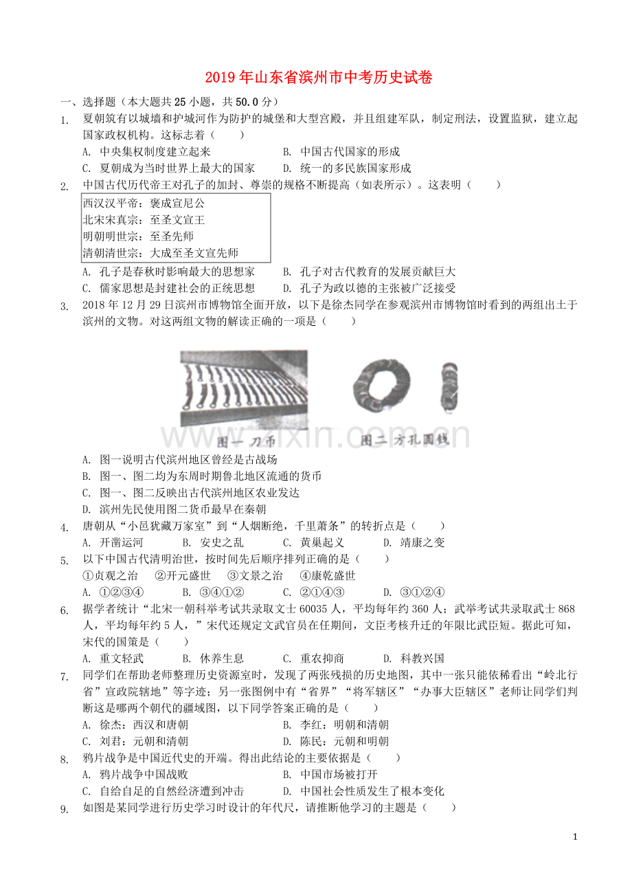 山东省滨州市2019年中考历史真题试题（含解析）.docx_第1页