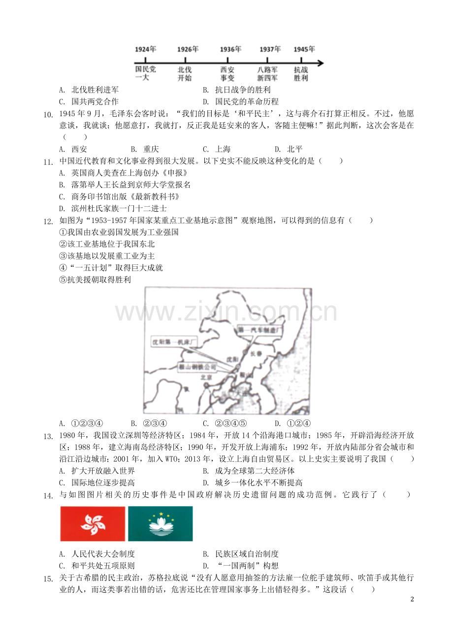 山东省滨州市2019年中考历史真题试题（含解析）.docx_第2页