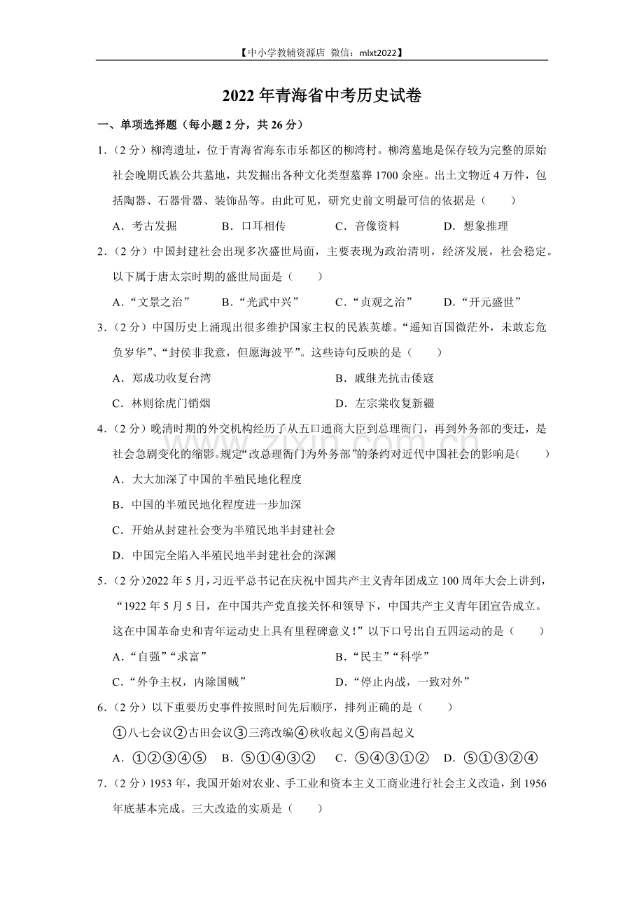 2022年青海省中考历史试卷及答案.docx_第1页