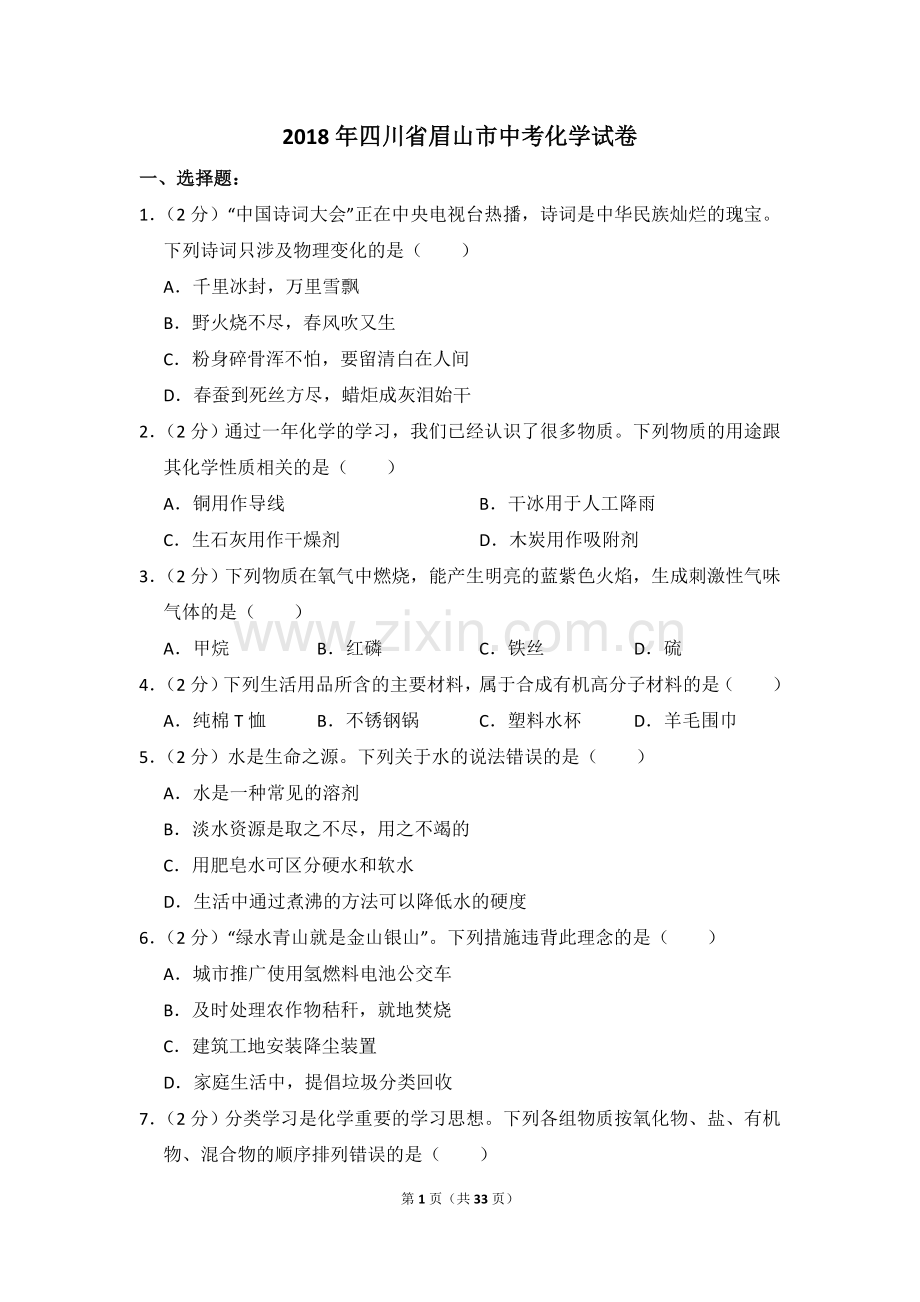 2018年四川省眉山市中考化学试卷（含解析版）.doc_第1页
