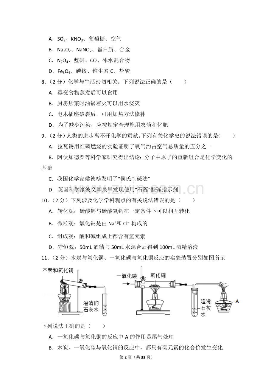 2018年四川省眉山市中考化学试卷（含解析版）.doc_第2页