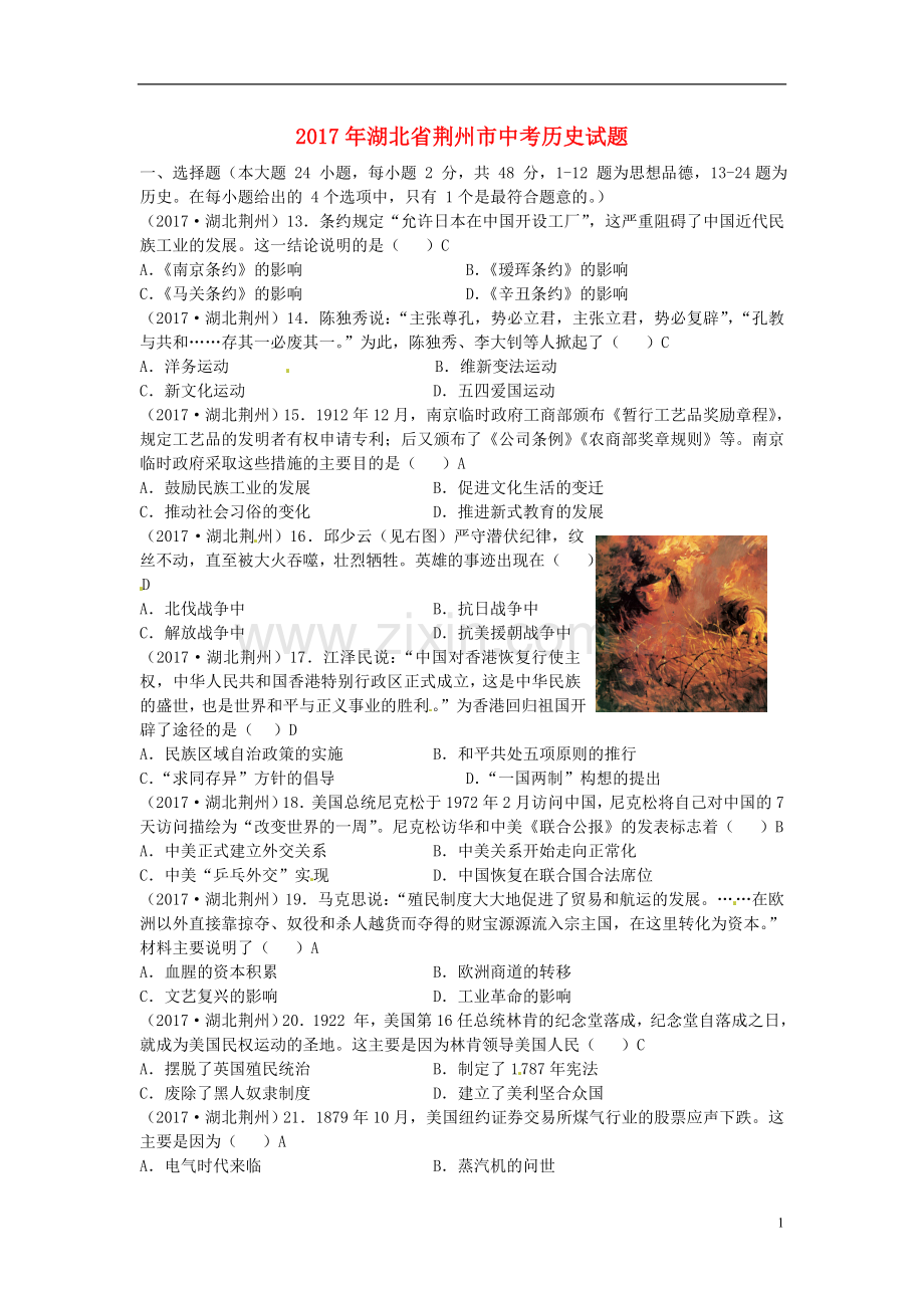 湖北省荆州市2017年中考历史真题试题（含答案）.doc_第1页