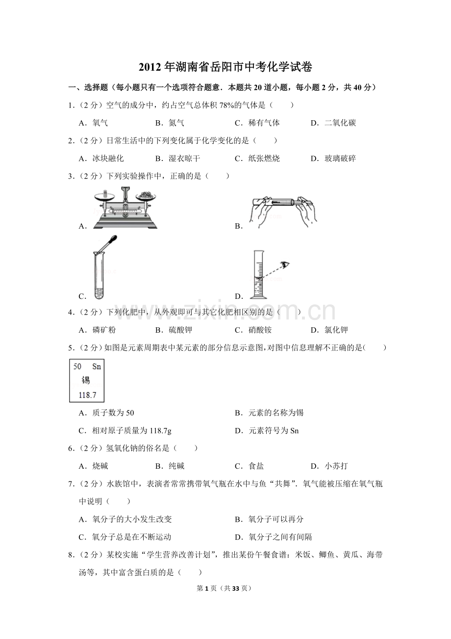 2012年湖南省岳阳市中考化学试卷（含解析版）.doc_第1页