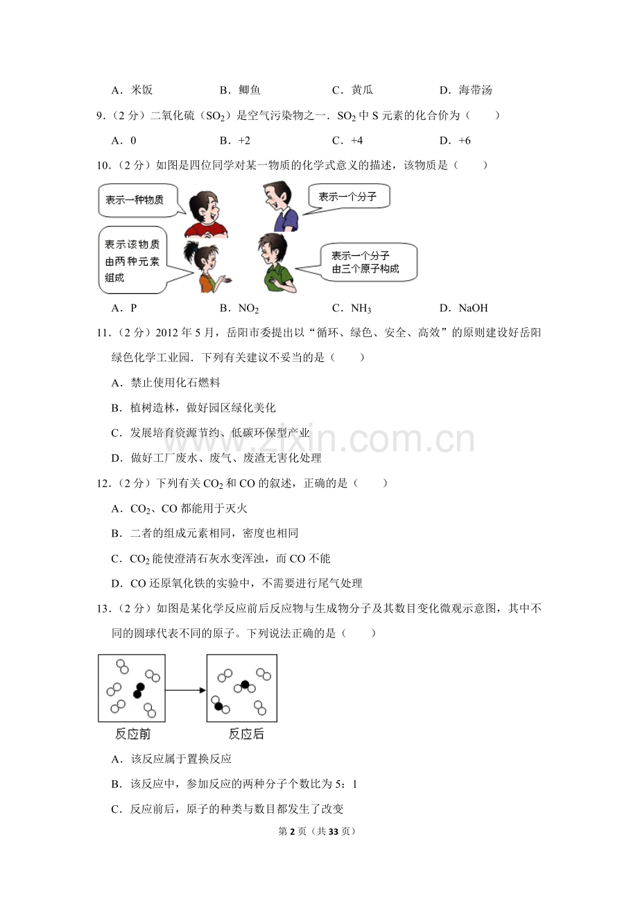 2012年湖南省岳阳市中考化学试卷（含解析版）.doc_第2页