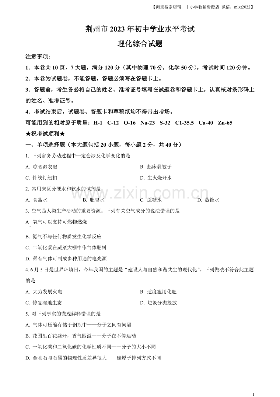 题目2023年湖北省荆州市中考化学真题（原卷版）.docx_第1页