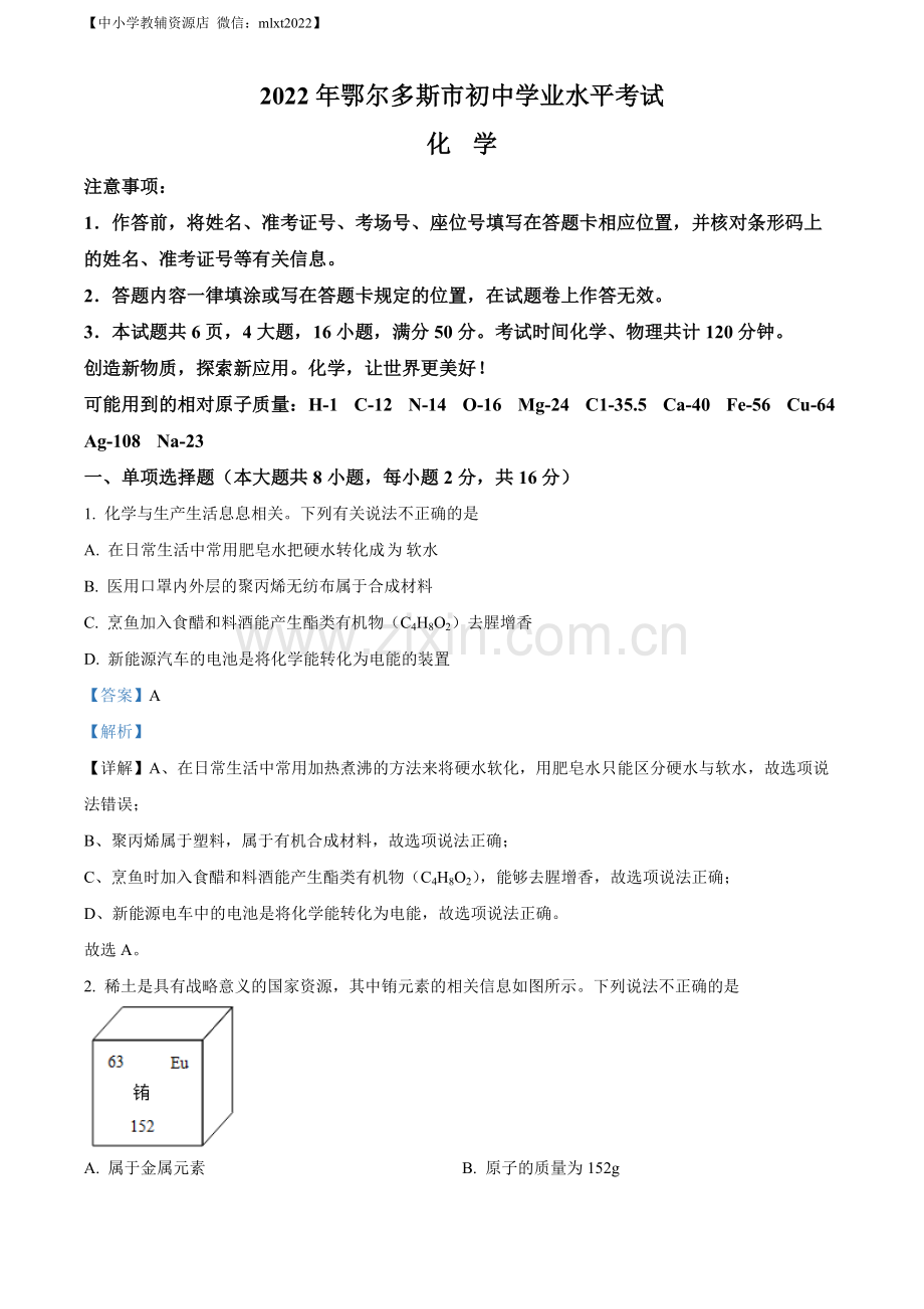 题目2022年内蒙古自治区鄂尔多斯市中考化学真题（解析版）.docx_第1页