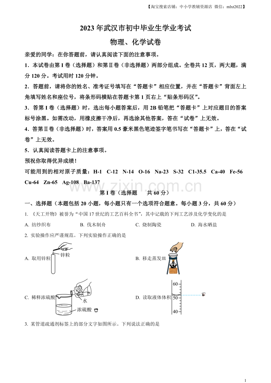 题目2023年湖北省武汉市中考化学真题（原卷版）.docx_第1页
