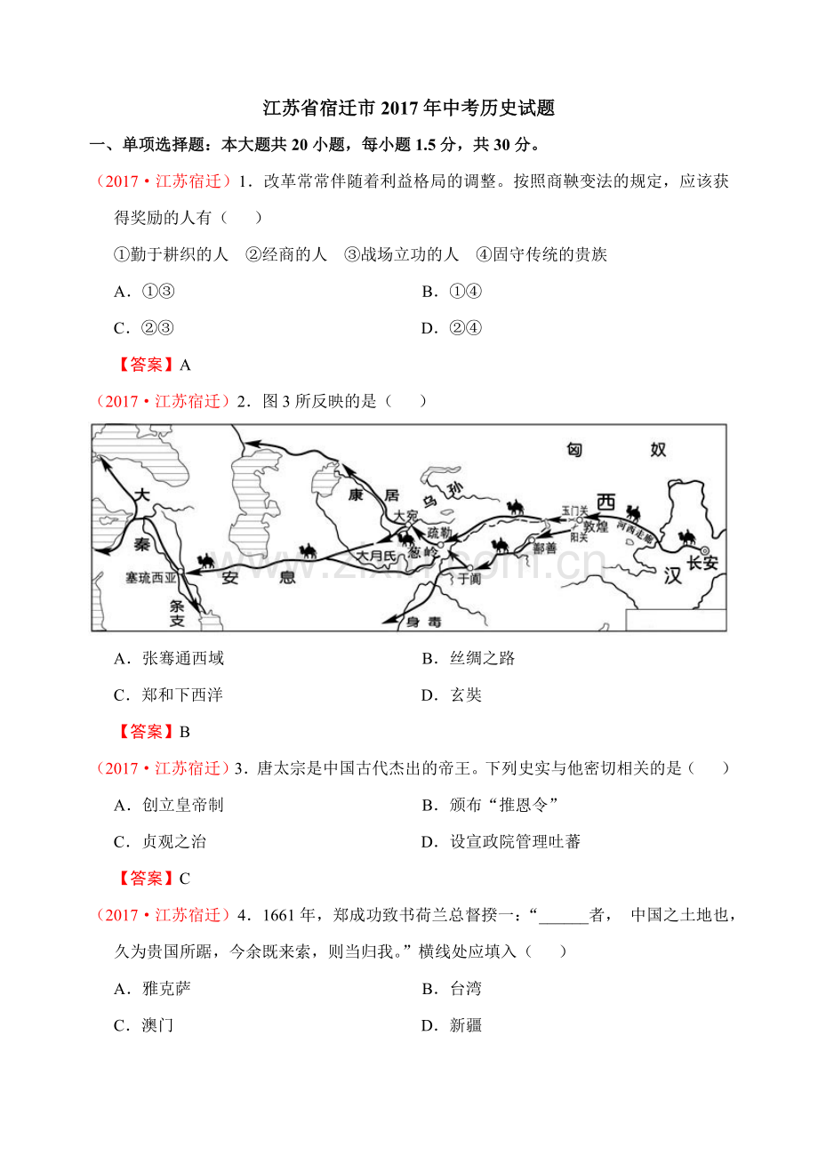 2017年中考江苏宿迁历史试卷(word版含答案).docx_第1页