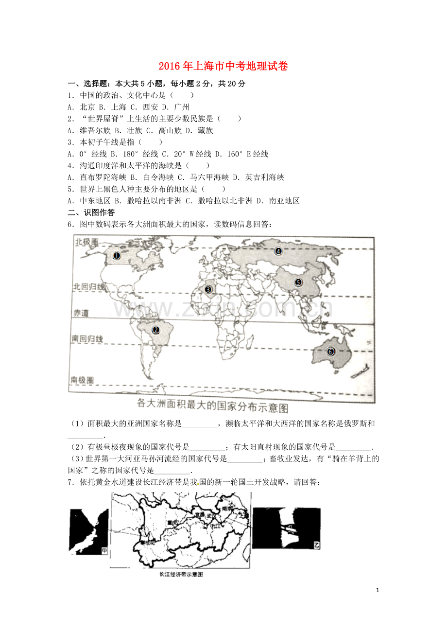 上海市2016年中考地理真题试题（含解析）.doc_第1页