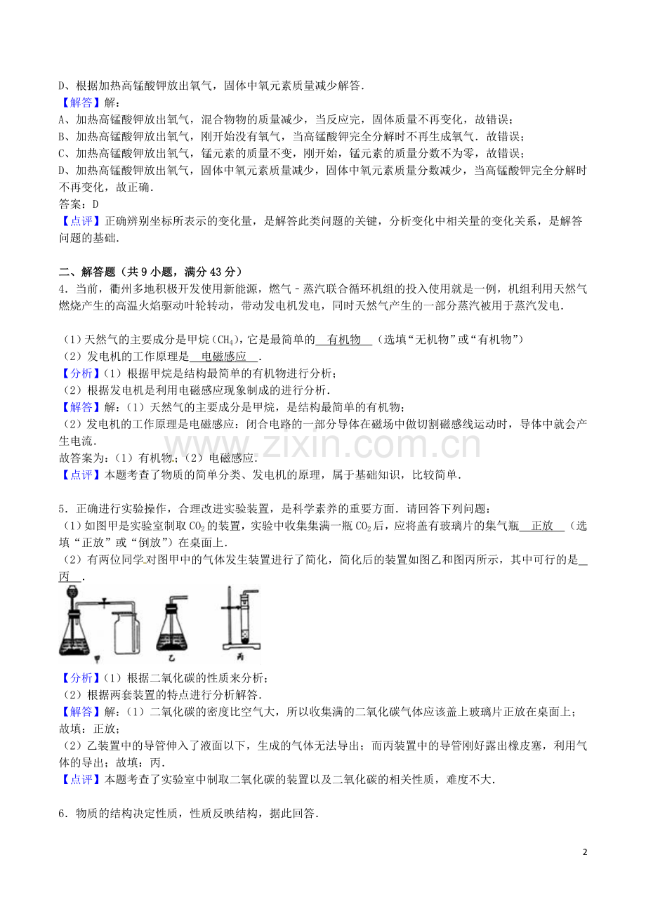 浙江省衢州市2016年中考科学（化学部分）真题试题（含解析）.DOC_第2页