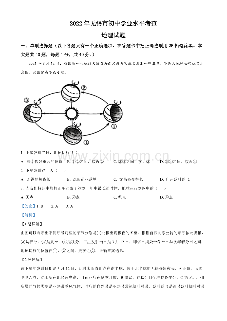 题目2022年江苏省无锡市中考地理真题（解析版）.docx_第1页