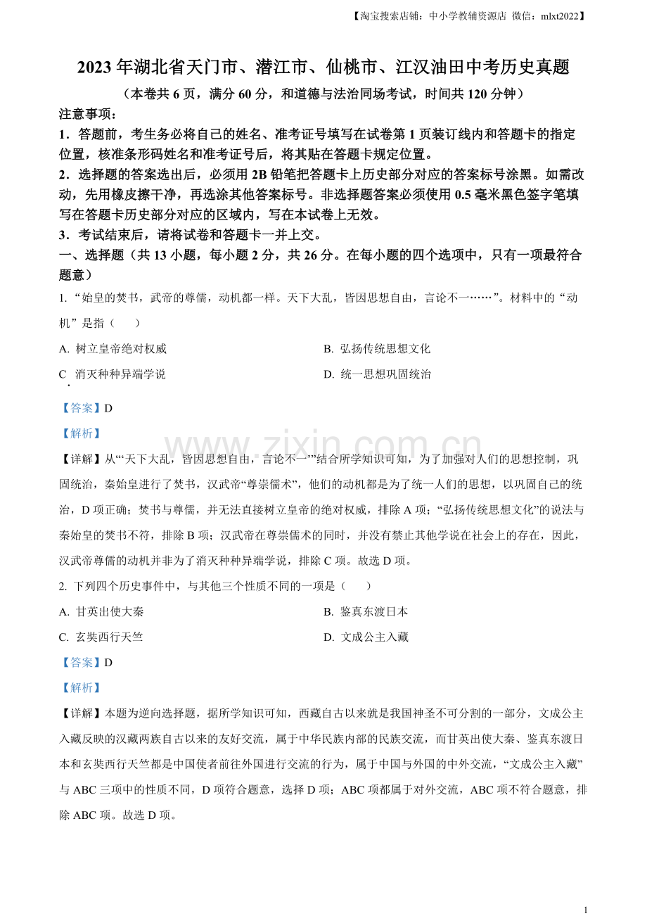 题目2023年湖北省天门市、潜江市、仙桃市、江汉油田中考历史真题（解析版）.docx_第1页