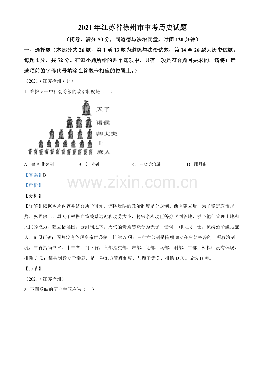 题目2021年江苏省徐州市中考历史试题（解析版）.docx_第1页