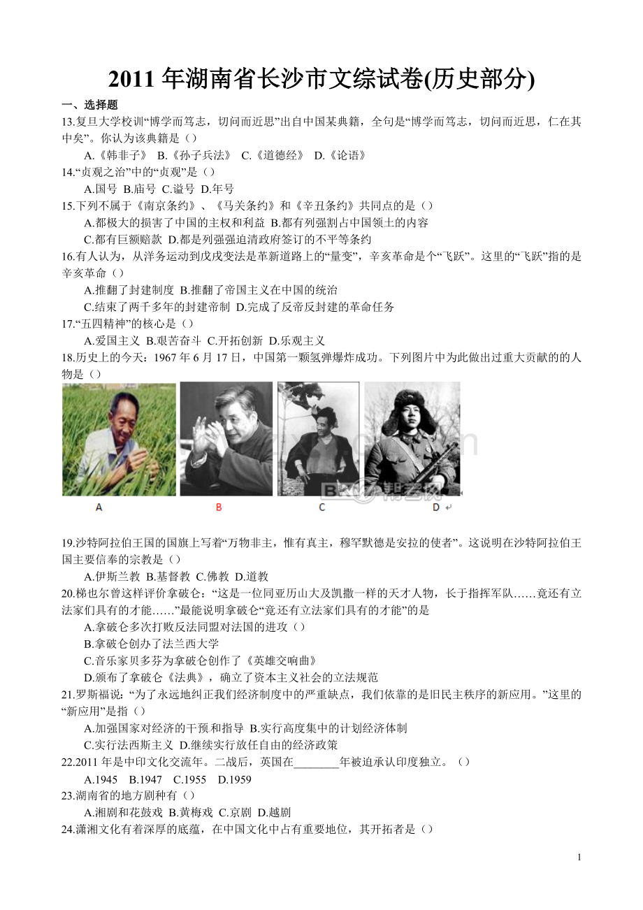 2011年长沙市-中考-历史试题及答案.doc_第1页