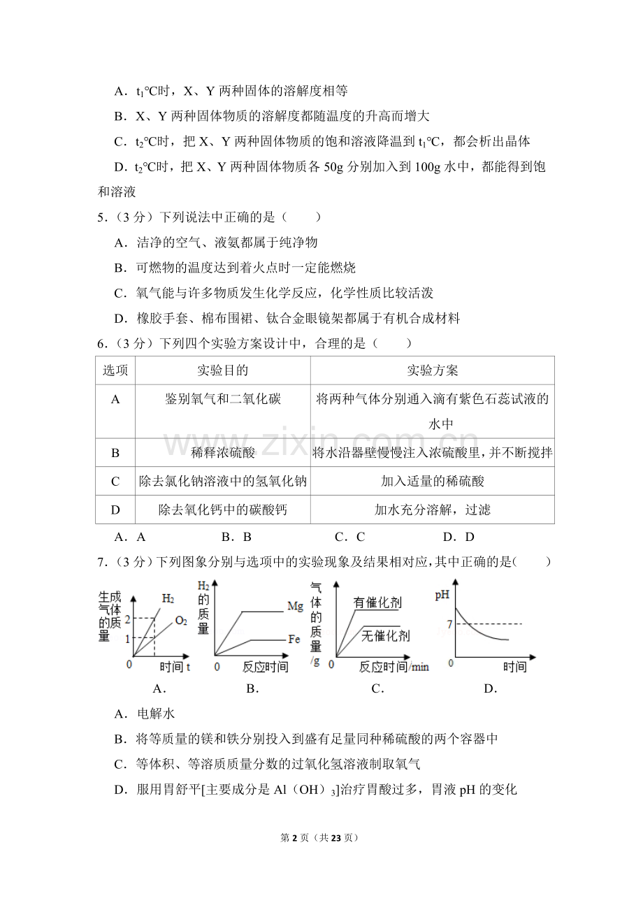 2016年四川省遂宁市中考化学试卷（含解析版）.doc_第2页