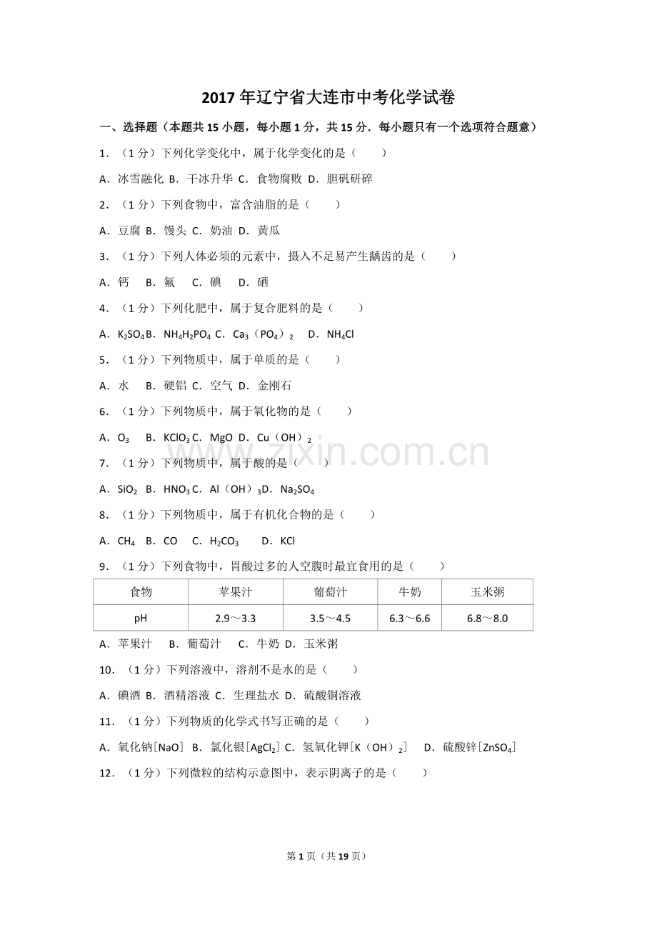 2017年辽宁省大连市中考化学试卷及解析.doc_第1页