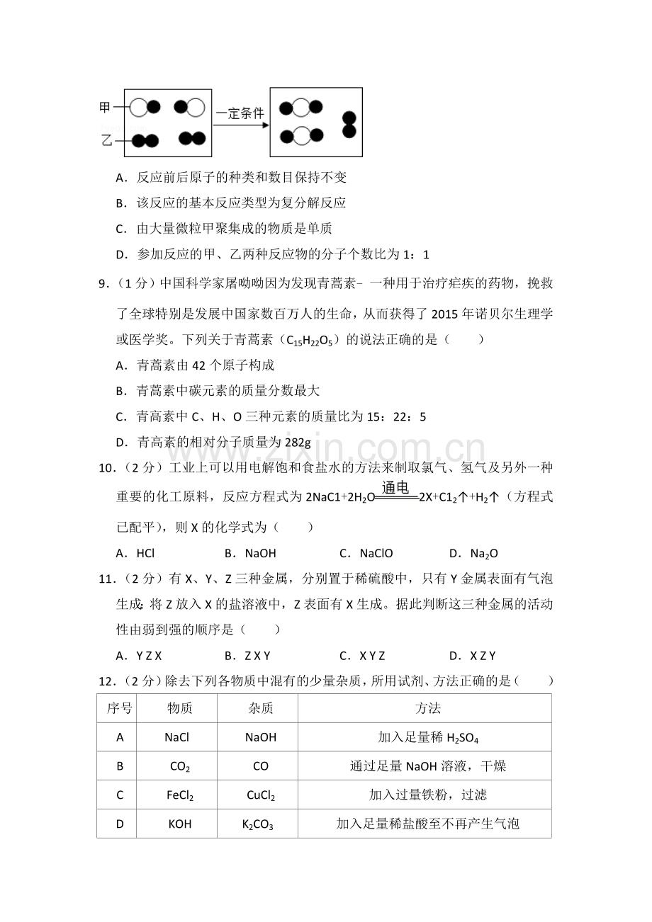 2016年青海省中考化学试卷（省卷）（含解析版）.doc_第2页