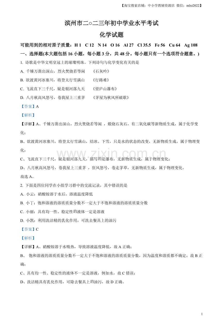 题目2023年山东省滨州市中考化学真题（解析版）.docx_第1页