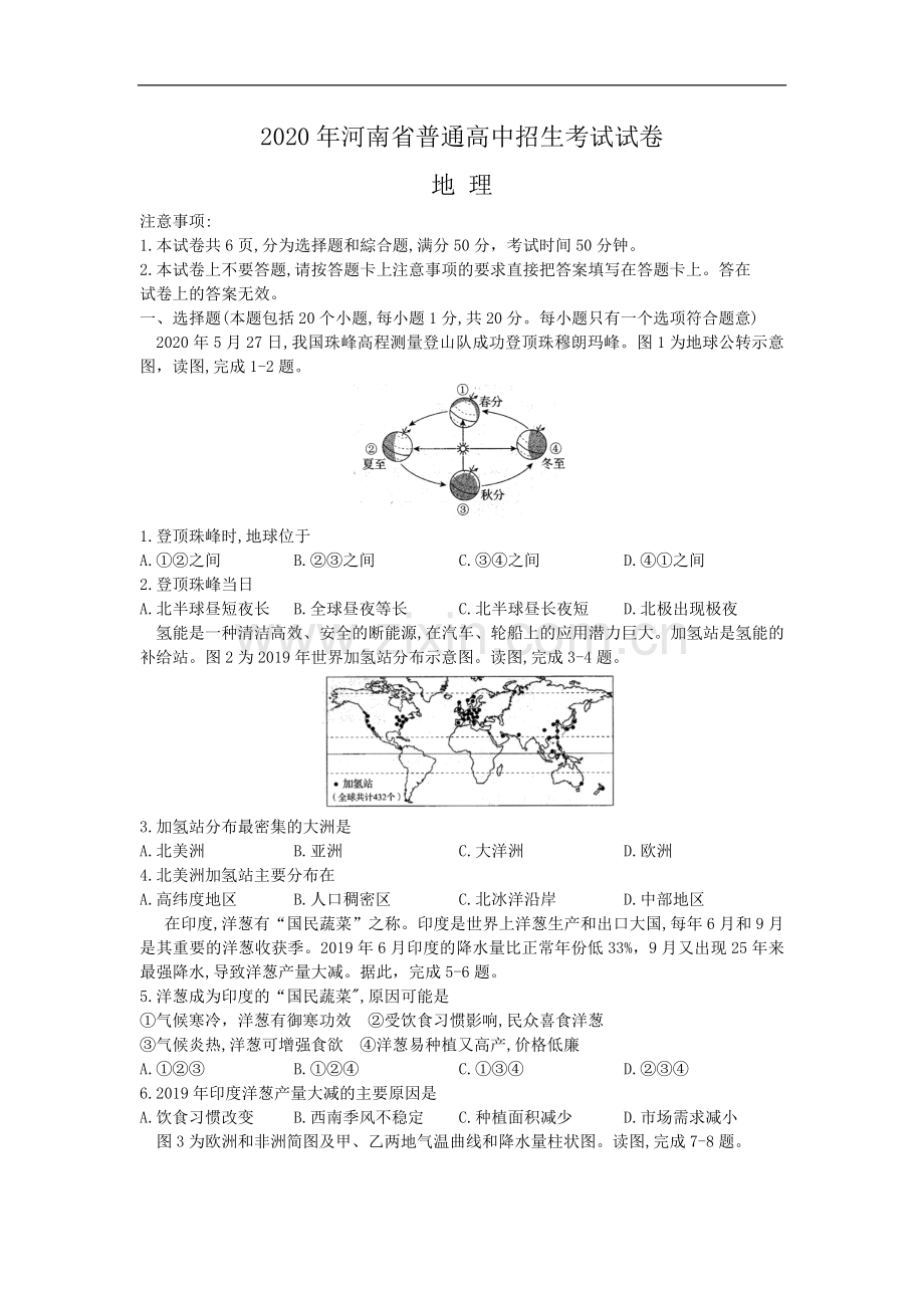 2020年河南中考地理（解析版）.docx_第1页