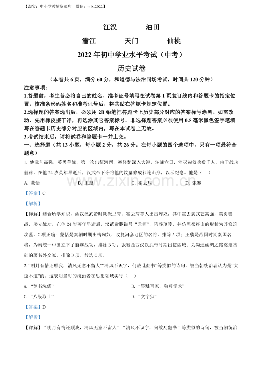 题目2022年湖北省江汉油田、潜江、天门、仙桃市初中学业水平考试中考历史真题（解析版）.docx_第1页