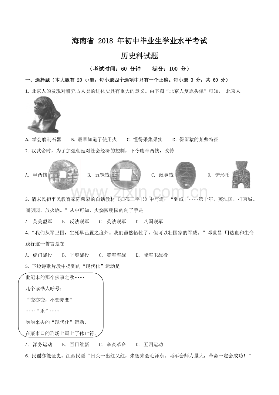 海南省2018年历史中考试题及答案.doc_第1页