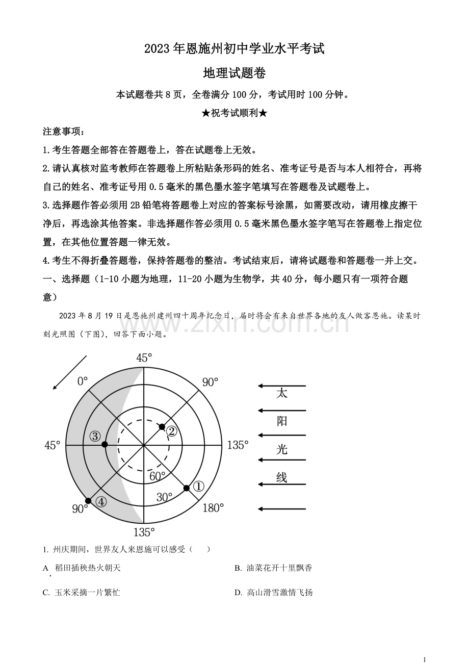题目2023年湖北省恩施州中考地理真题（原卷版）.docx_第1页