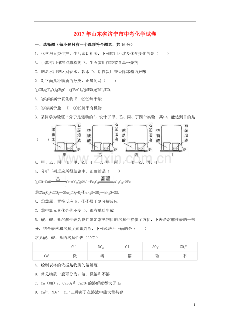 山东省济宁市2017年中考化学真题试题（含解析）.DOC_第1页