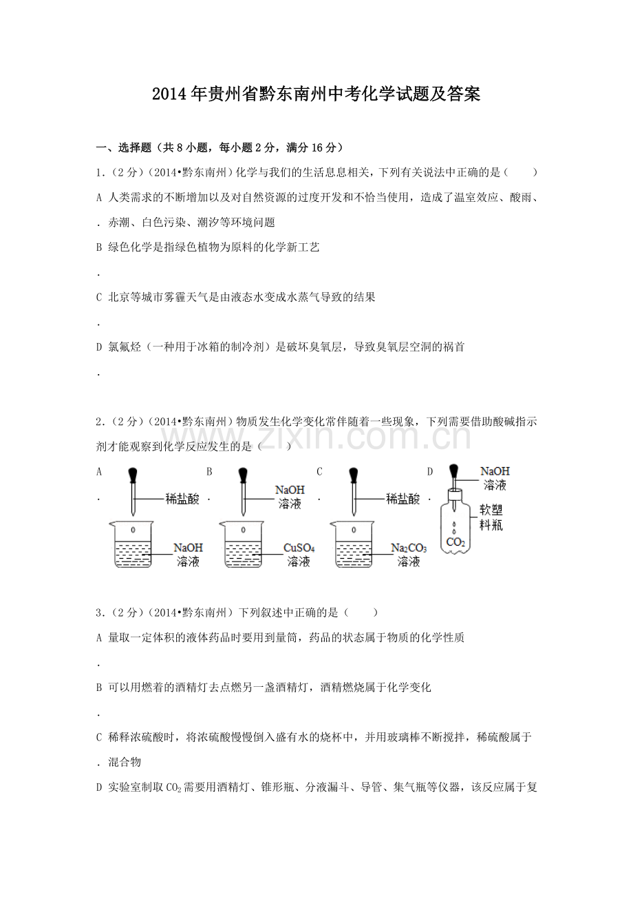 2014年贵州省黔东南州中考化学试题及答案.doc_第1页