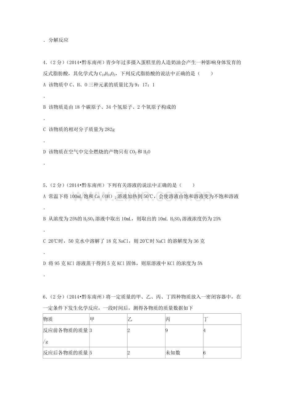 2014年贵州省黔东南州中考化学试题及答案.doc_第2页