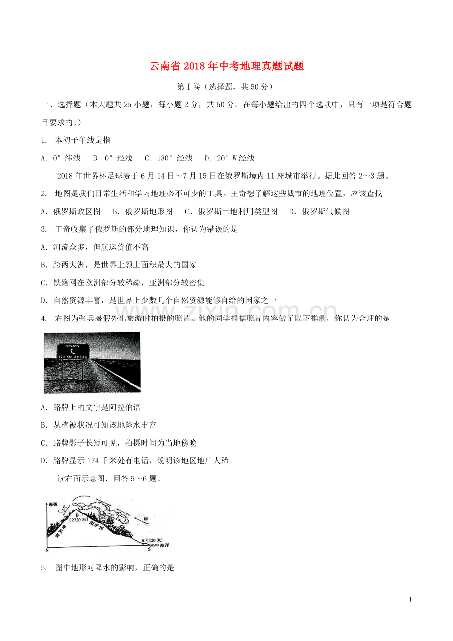 云南省2018年中考地理真题试题（含答案）.doc_第1页