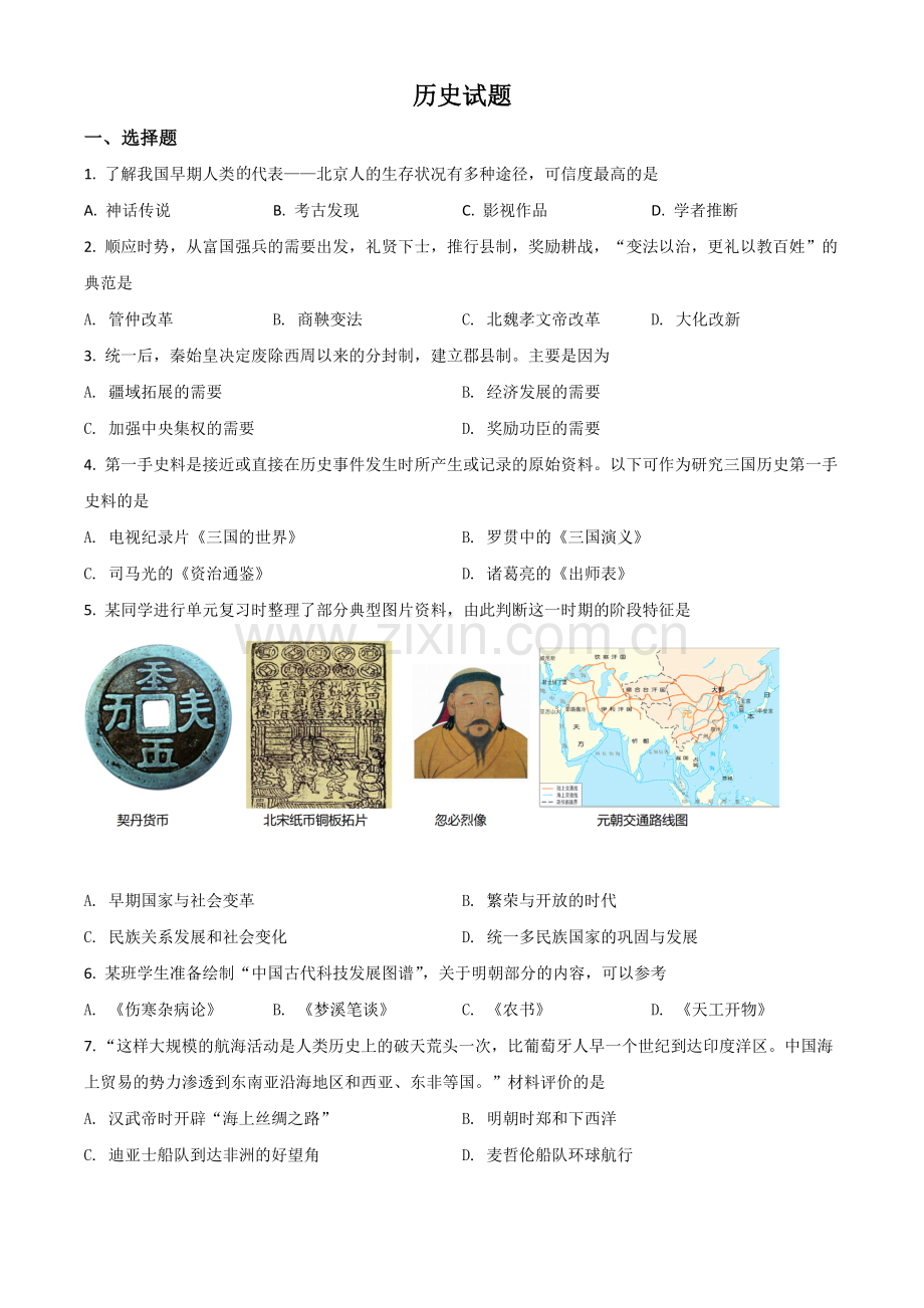 山东省滨州市2021年中考历史试题（原卷版）.doc_第1页