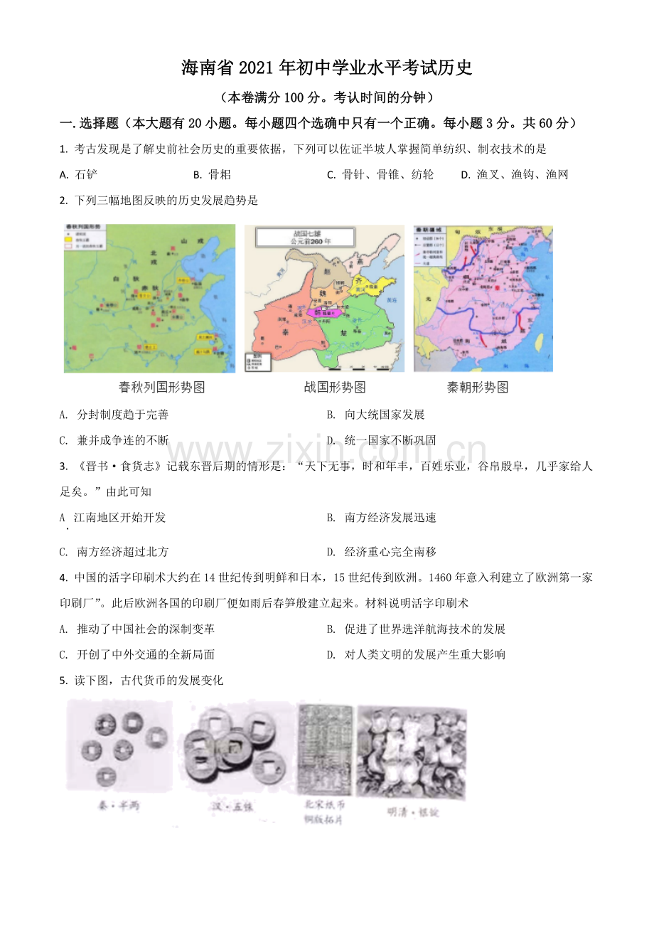 海南省2021年中考历史试题（原卷版）.doc_第1页