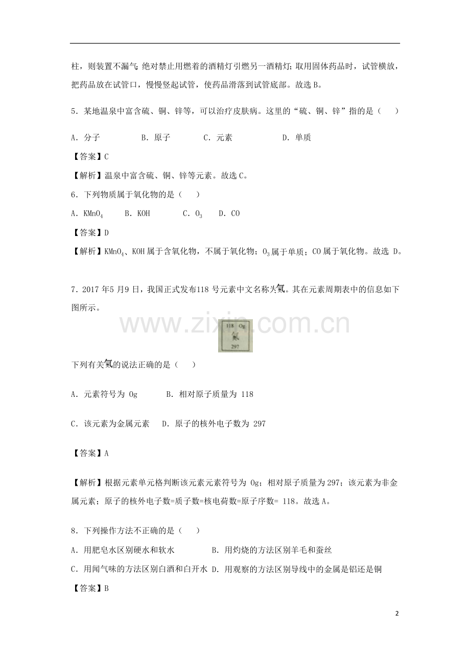 海南省2018年中考化学真题试题（含解析）.doc_第2页