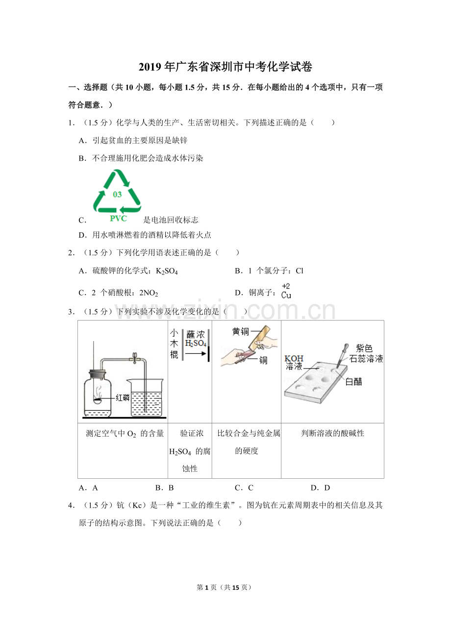 2019年广东省深圳市中考化学试题及参考答案.doc_第1页