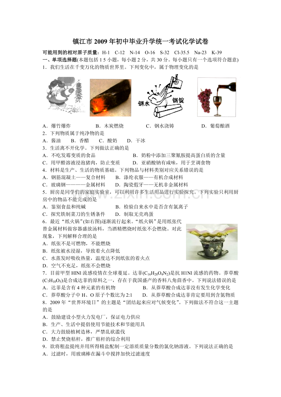 2009年江苏省镇江市中考化学试卷及答案.doc_第1页