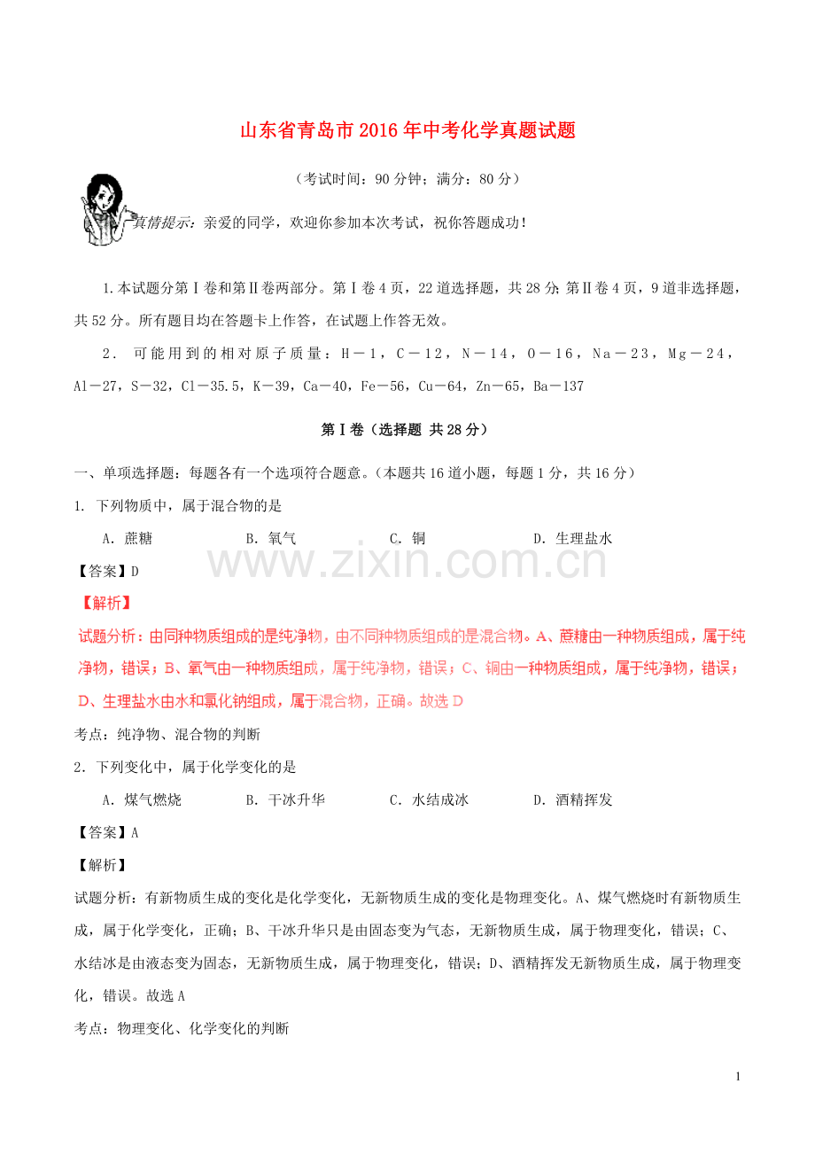 山东省青岛市2016年中考化学真题试题（含解析）.DOC_第1页
