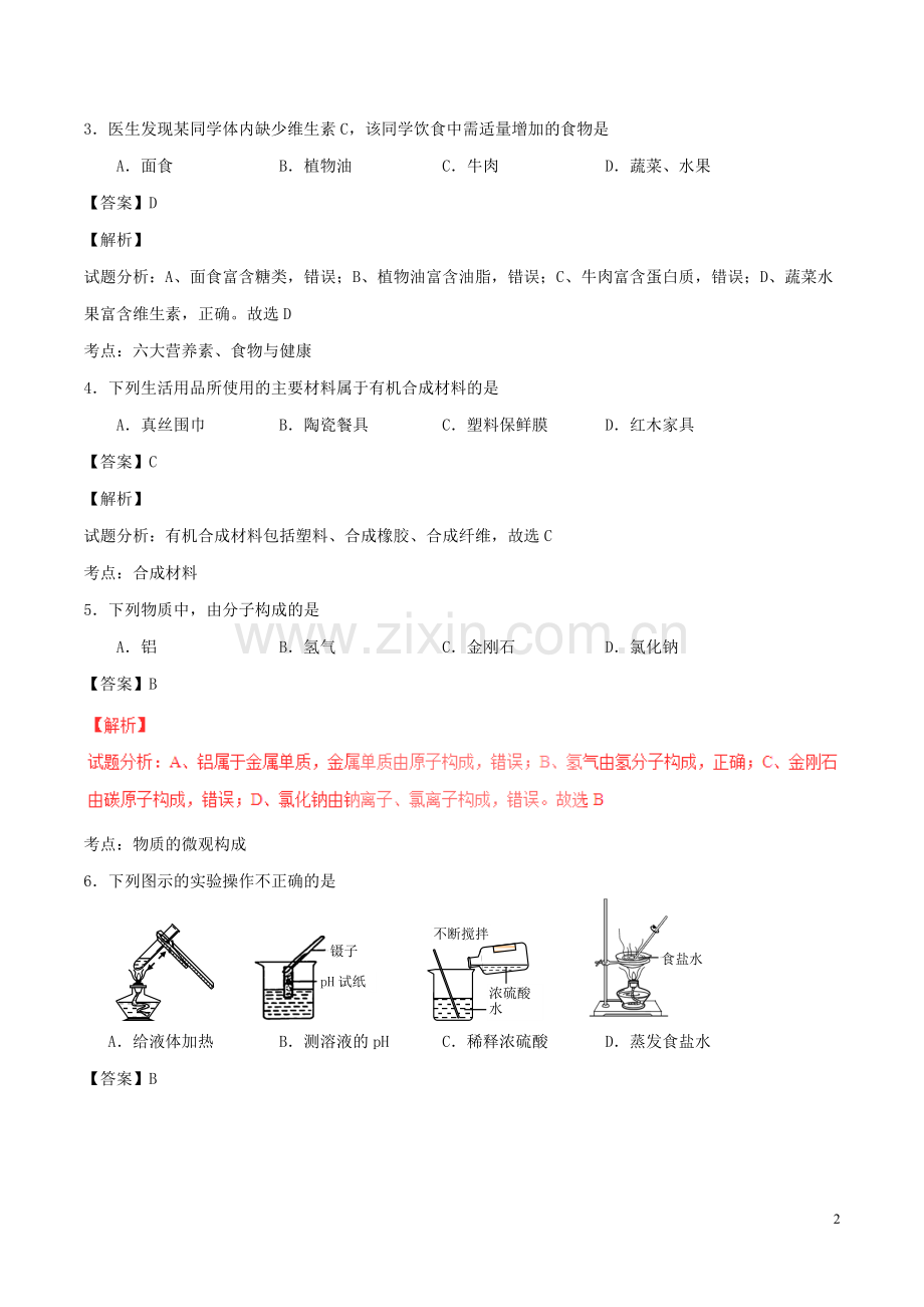 山东省青岛市2016年中考化学真题试题（含解析）.DOC_第2页