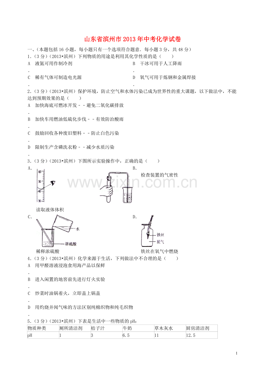 2013年滨州中考化学试题及答案.doc_第1页
