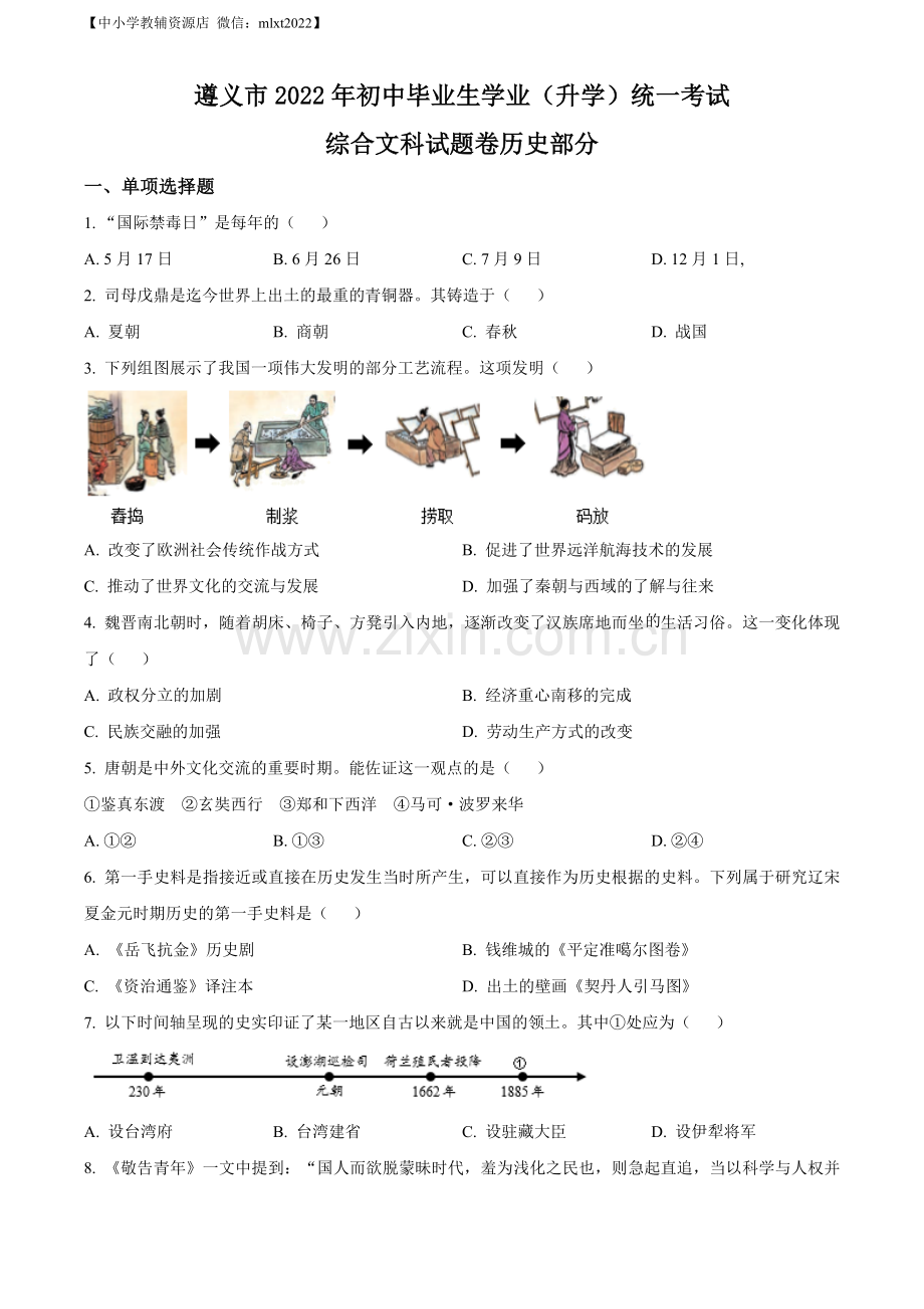 题目2022年贵州省遵义市中考历史真题（原卷版）.docx_第1页