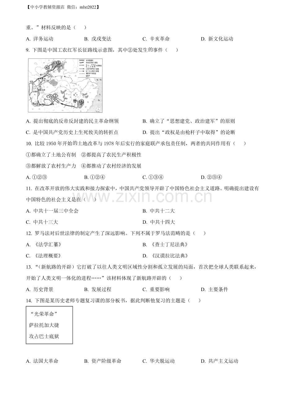 题目2022年贵州省遵义市中考历史真题（原卷版）.docx_第2页