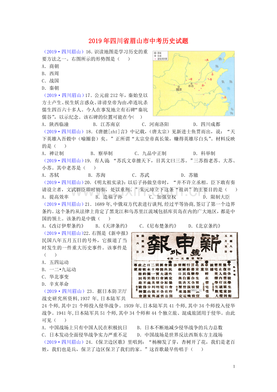 四川省眉山市2019年中考历史真题试题.doc_第1页