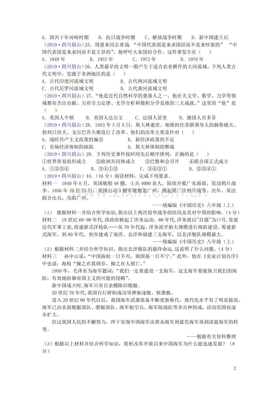 四川省眉山市2019年中考历史真题试题.doc_第2页