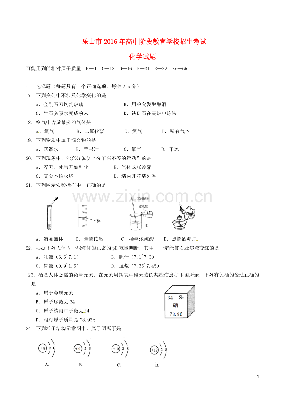 四川省乐山市2016年中考化学真题试题（含答案）.DOC_第1页