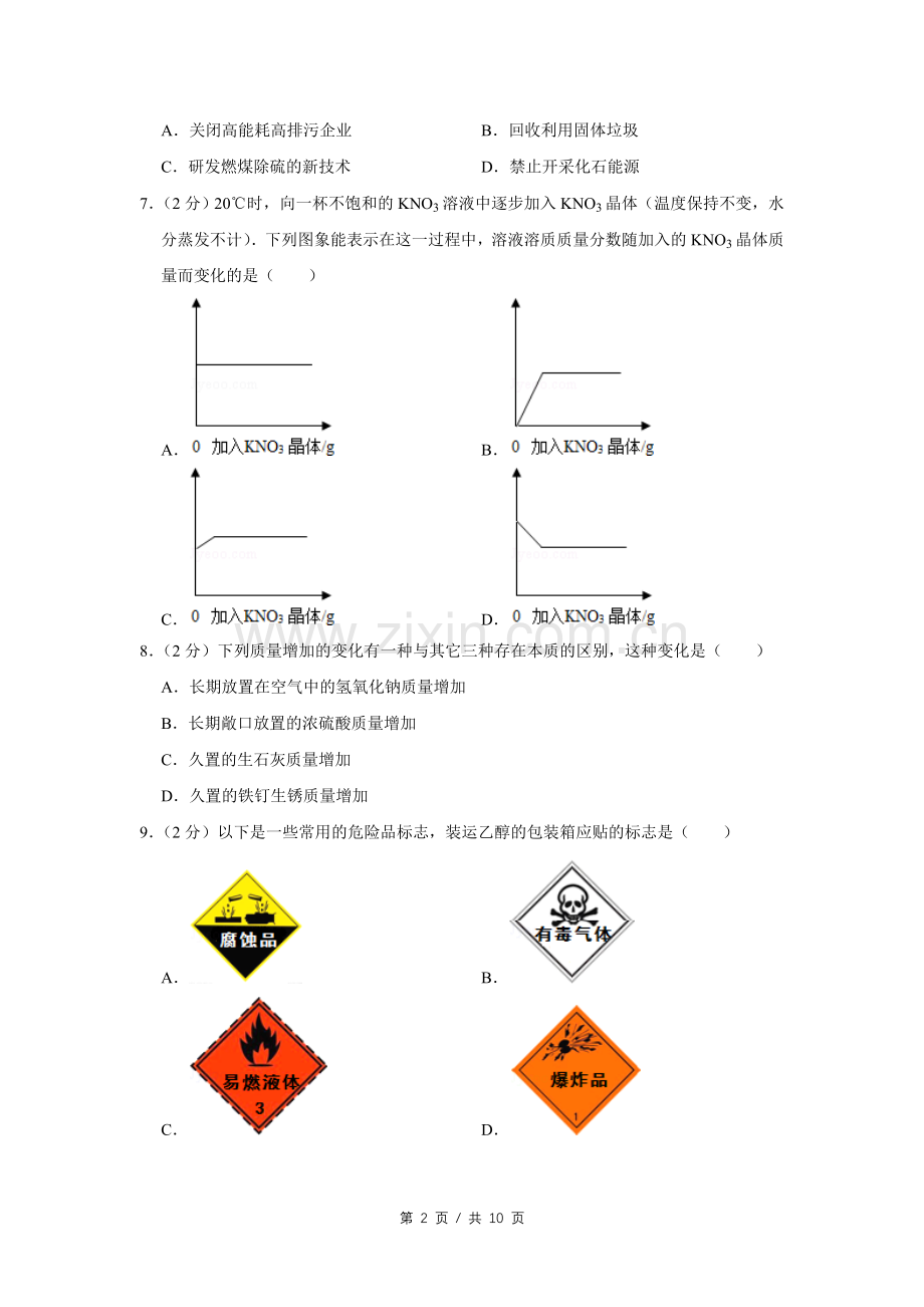 2008年四川省绵阳市中考化学试卷（学生版）.pdf_第2页