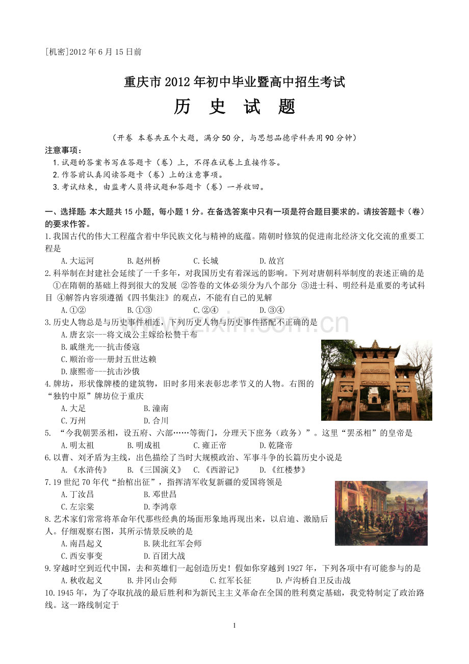 2012年重庆市中考历史试卷(含答案).doc_第1页