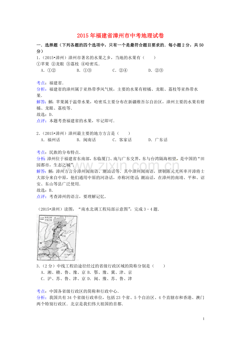 福建省漳州市2015年中考地理真题试题（含解析）.doc_第1页